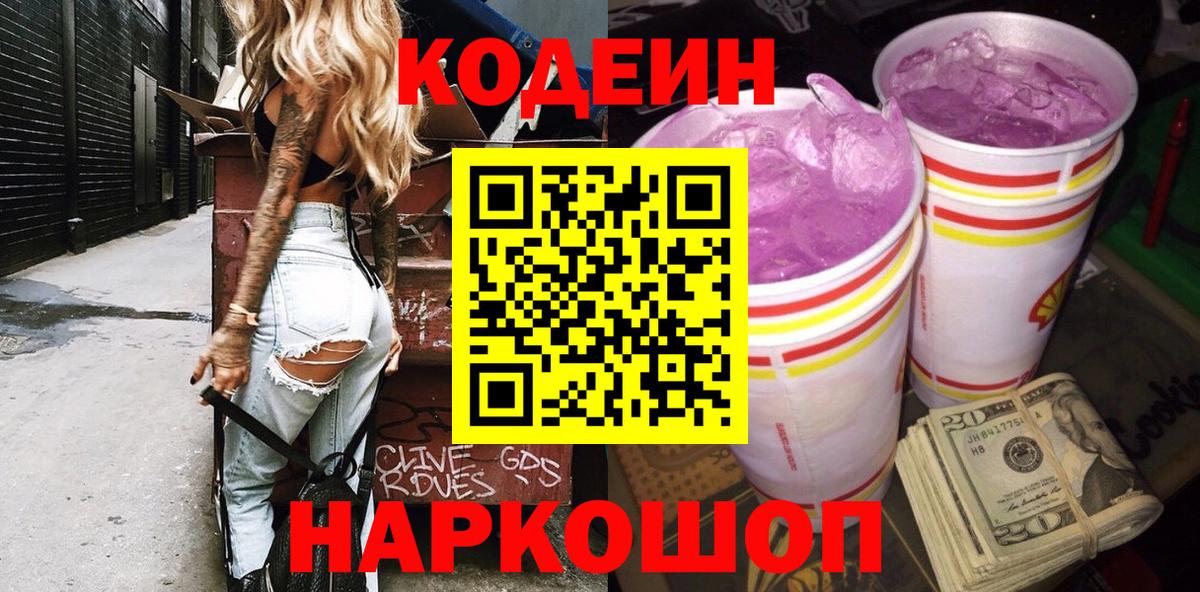 Codein напиток Lean (лин) Дятьково